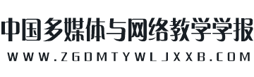中国多媒体与网络教学学报